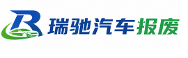 江华瑶族自治县瑞驰｜汽车报废回收｜车辆正规销户上门拖车